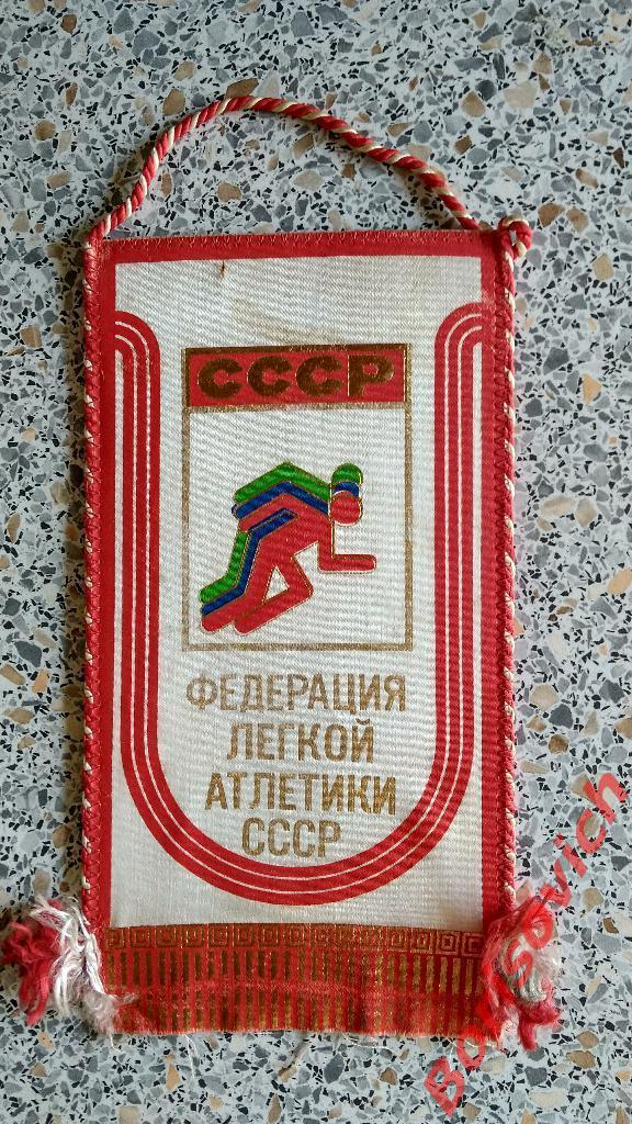 Вымпел Федерация лёгкой атлетики СССР