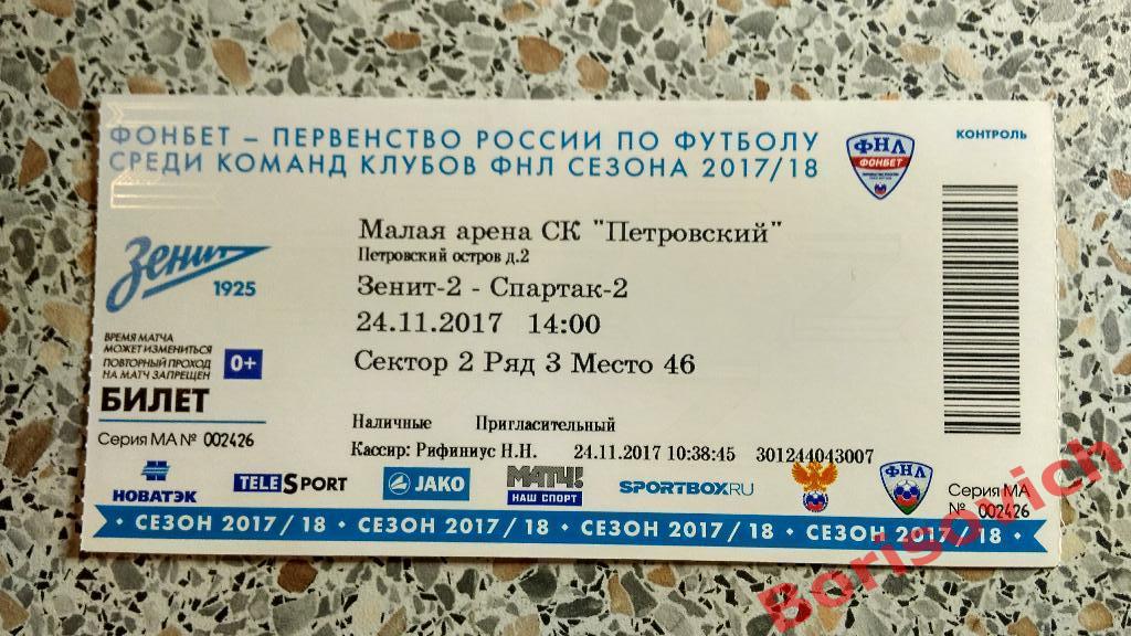Билет ФК Зенит-2 Санкт-Петербург - ФК Спартак - 2 Москва 24-11-2017