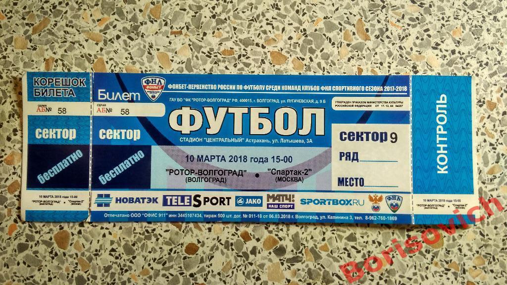 Билет ФК Ротор-Волгоград Волгоград - ФК Спартак-2 Москва 10-03-2018