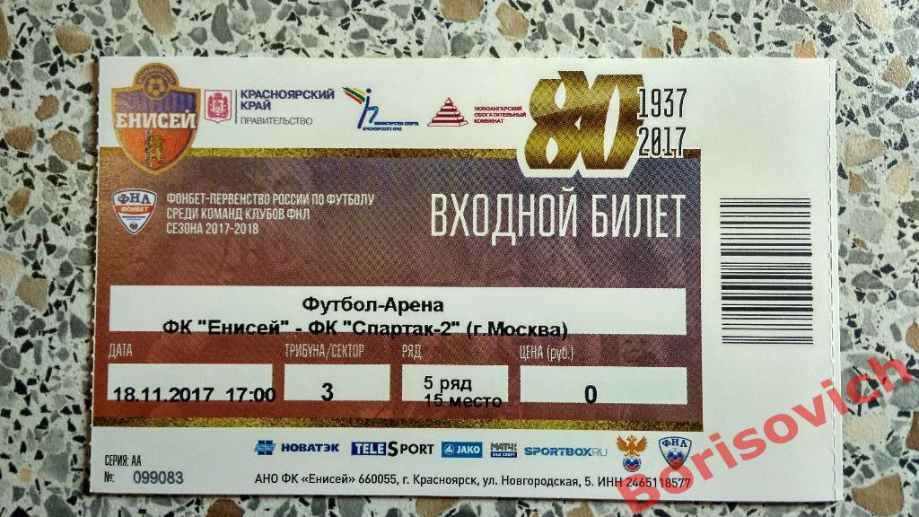 Билет ФК Енисей Красноярск - ФК Спартак-2 Москва 18-11-2017