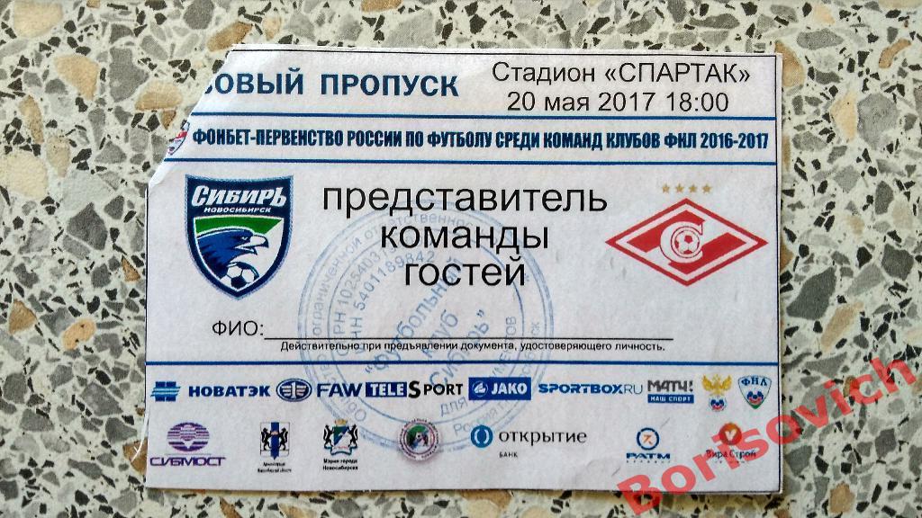 Пропуск ФК Сибирь Новосибирск - ФК Спартак-2 Москва 20-05-2017