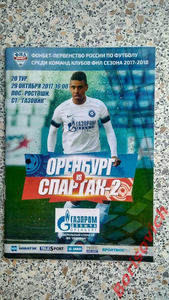 ФК Оренбург Оренбург - ФК Спартак-2 Москва 29-10-2017