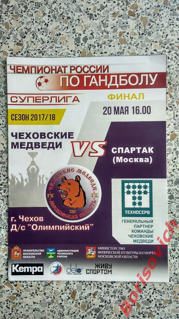 ГК Чеховские медведи Чехов - ГК Спартак Москва 20-05-2018 ФИНАЛ