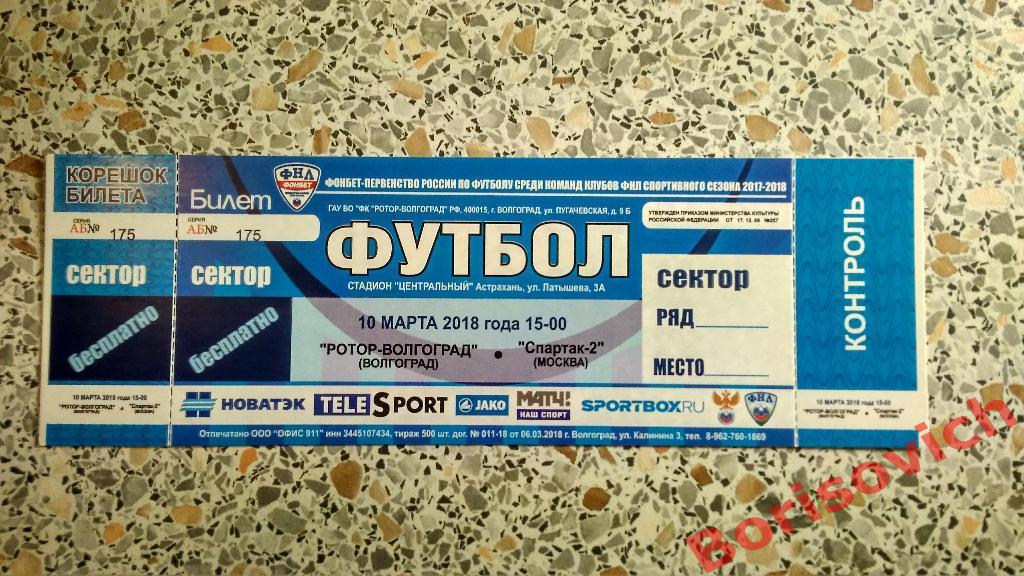 Билет ФК Ротор-Волгоград Волгоград - ФК Спартак-2 Москва 10-03-2018