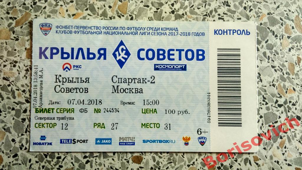 Билет ФК Крылья Советов Самара - ФК Спартак-2 Москва 07-04-2018