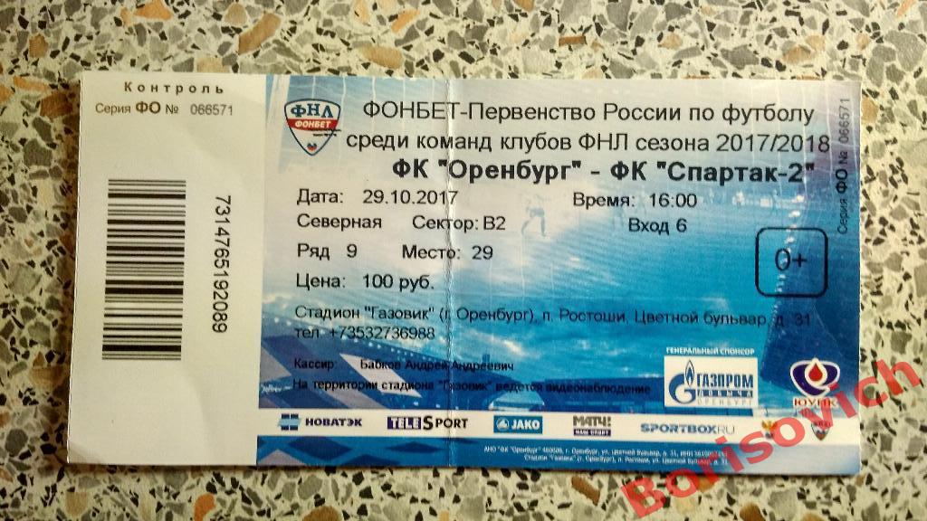 Билет ФК Оренбург Оренбург - ФК Спартак - 2 Москва 29-10-2017