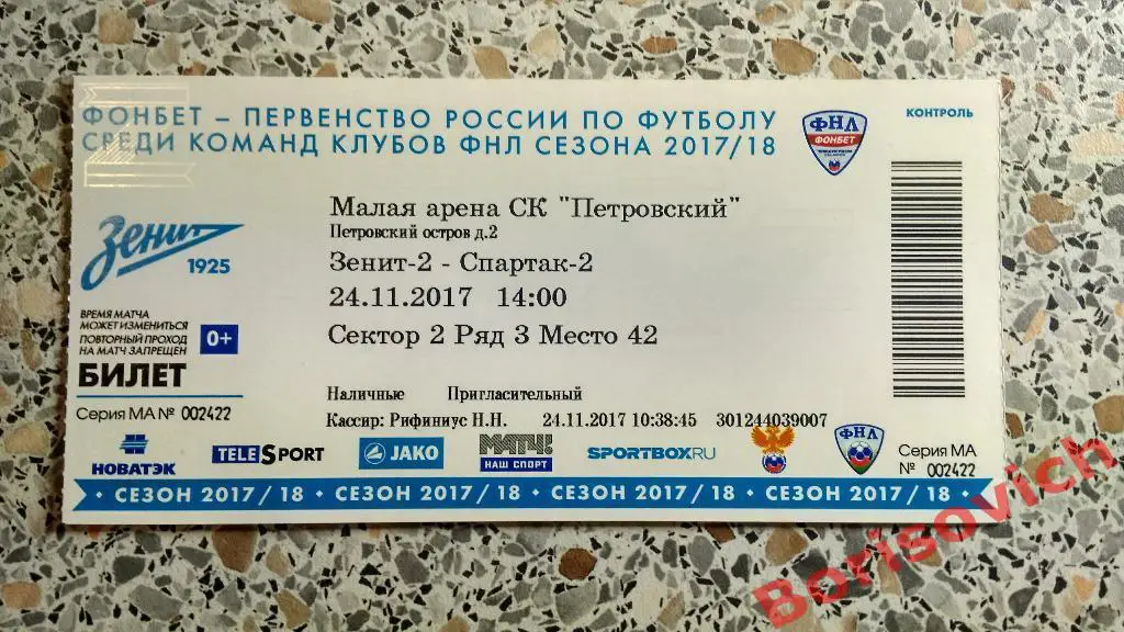 Билет ФК Зенит-2 Санкт-Петербург - ФК Спартак - 2 Москва 24-11-2017