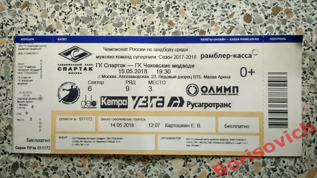 Билет ГК Спартак Москва - ГК Чеховские медведи Чехов 15-05-2018 Суперлига Финал