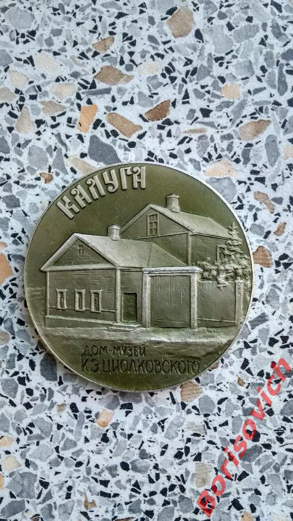 Настольная медаль Калуга. Дом-музей К. Э. Циолковского. 1