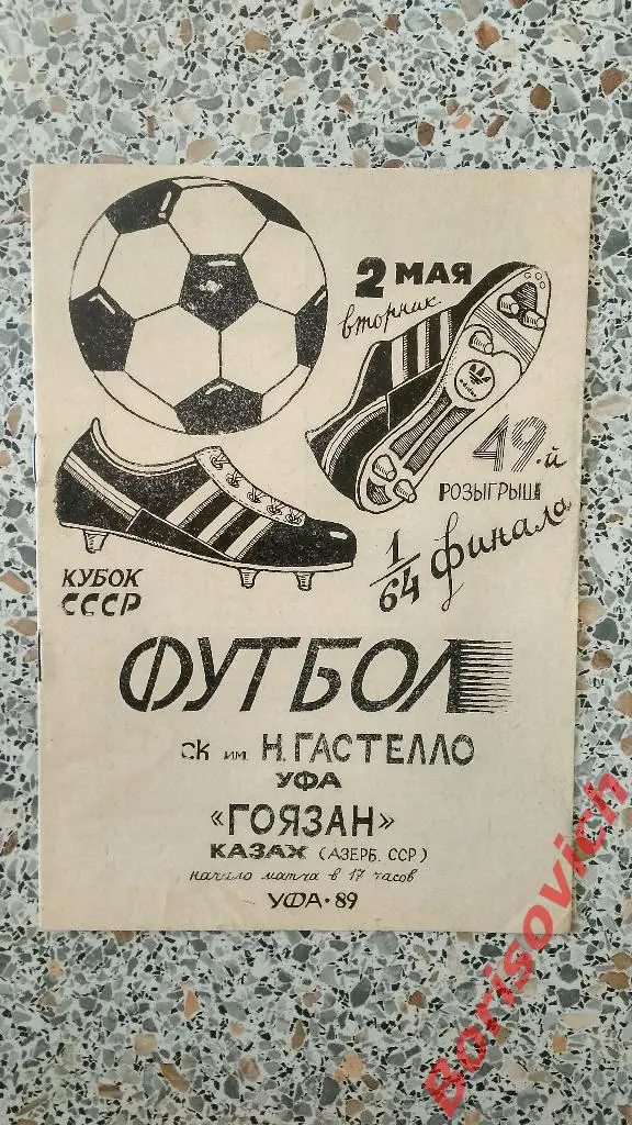 СК имени Н. Гастелло Уфа - Гоязан Казах 02-05-1989 Кубок СССР 1/64