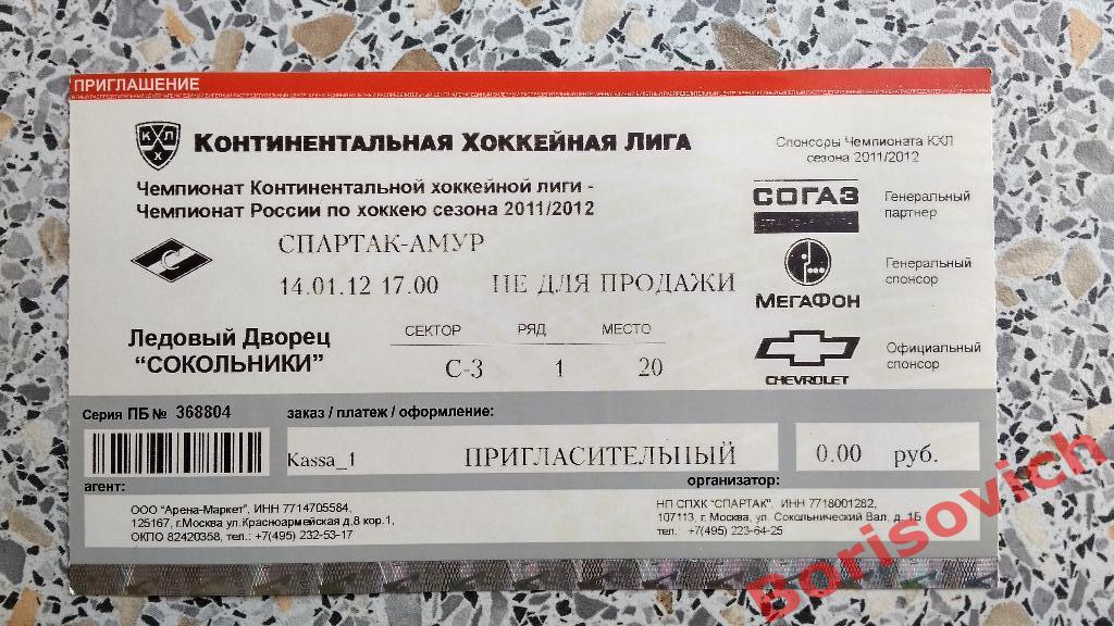 Билет ХК Спартак Москва - ХК Амур Хабаровск 14-01-2012