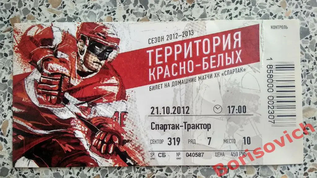 Билет ХК Спартак Москва - ХК Трактор Челябинск 21-10-2012