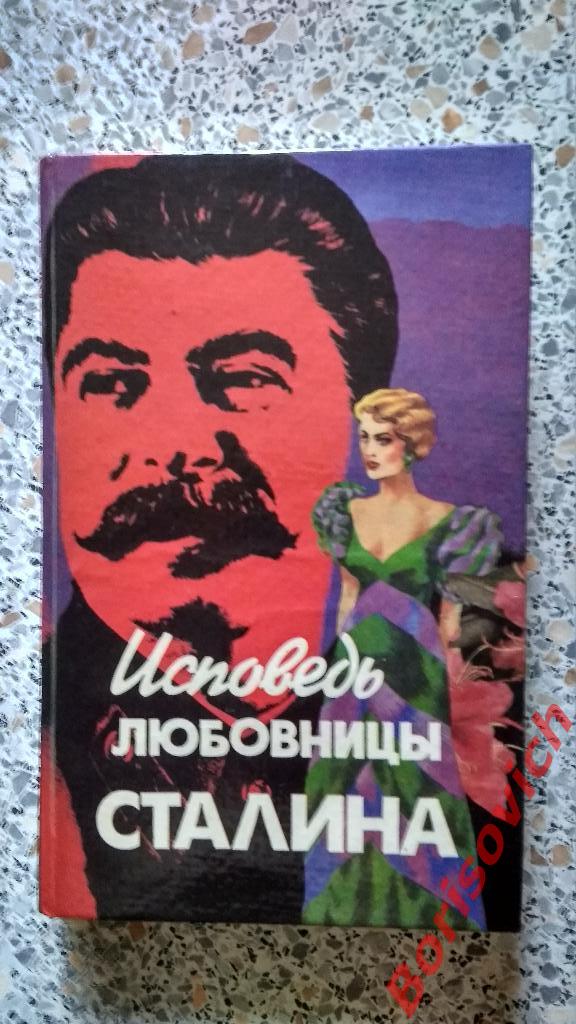 Леонард Гендлин Исповедь любовницы Сталина 1994 Минск 399 страниц
