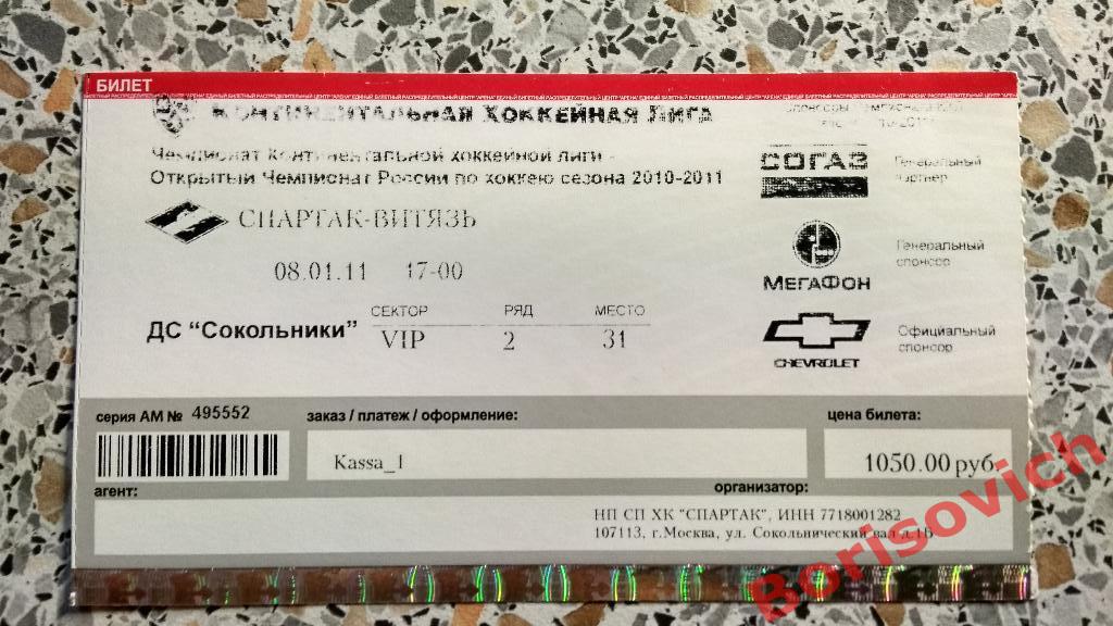 Билет ХК Спартак Москва - ХК Витязь Чехов 08-01-2011
