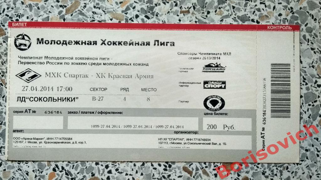 Билет МХК Спартак Москва - ХК Красная Армия Москва 27-04-2014