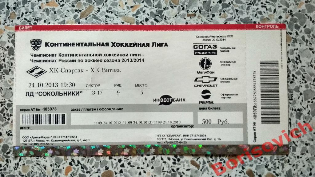 Билет ХК Спартак Москва - ХК Витязь Московская область 24-10-2013