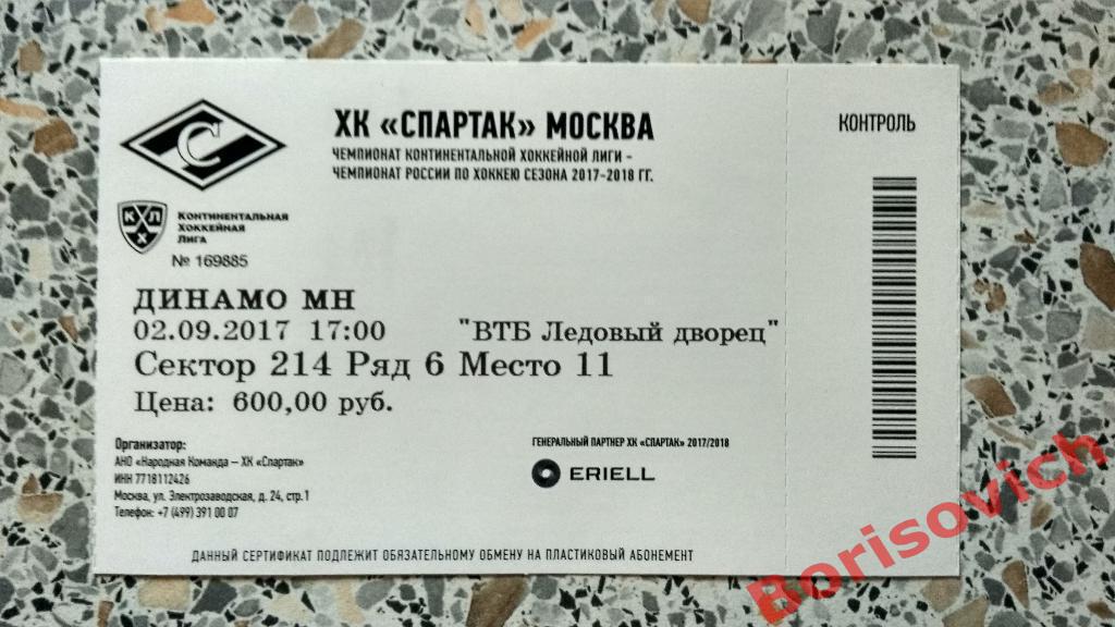 Билет ХК Спартак Москва - ХК Динамо Минск 02-09-2017 Обмен