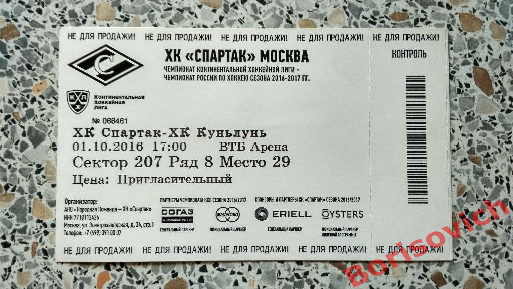 Билет ХК Спартак Москва - ХК Куньлунь Пекин 01-10-2016