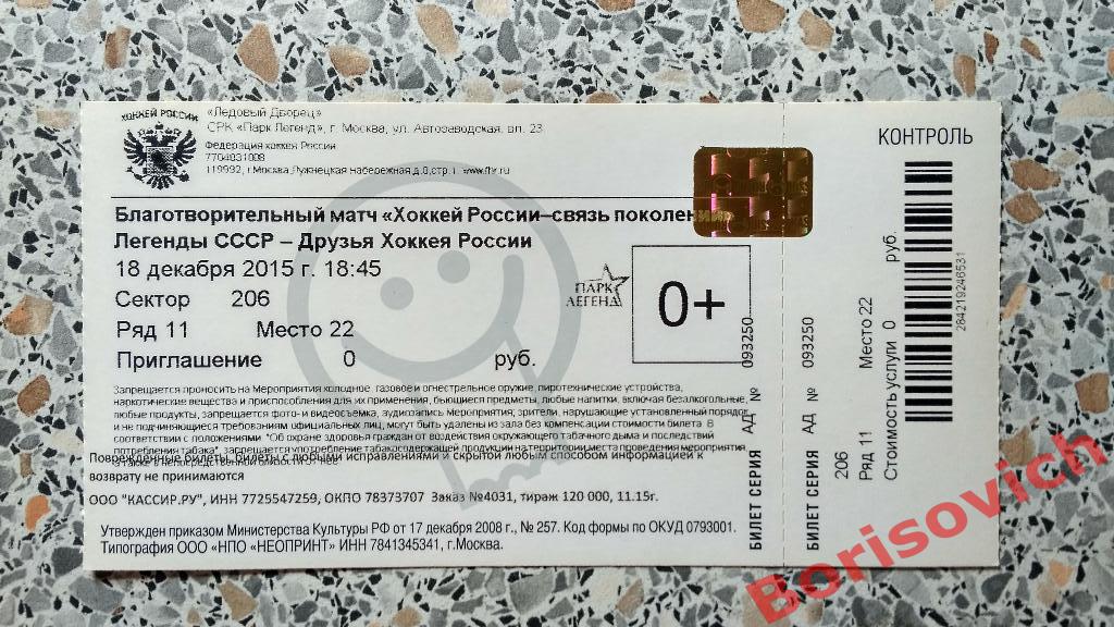 Билет Легенды СССР - Друзья хоккея России 18-12-2015