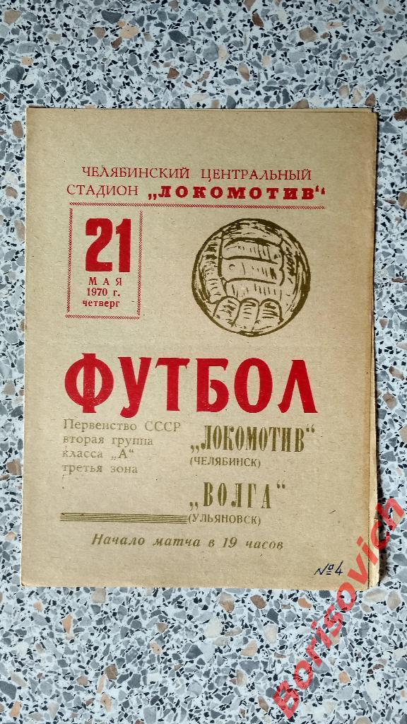 Локомотив Челябинск - Волга Ульяновск 21-05-1970