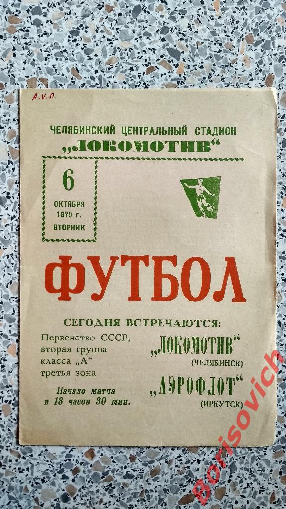 Локомотив Челябинск - Аэрофлот Иркутск 06-10-1970