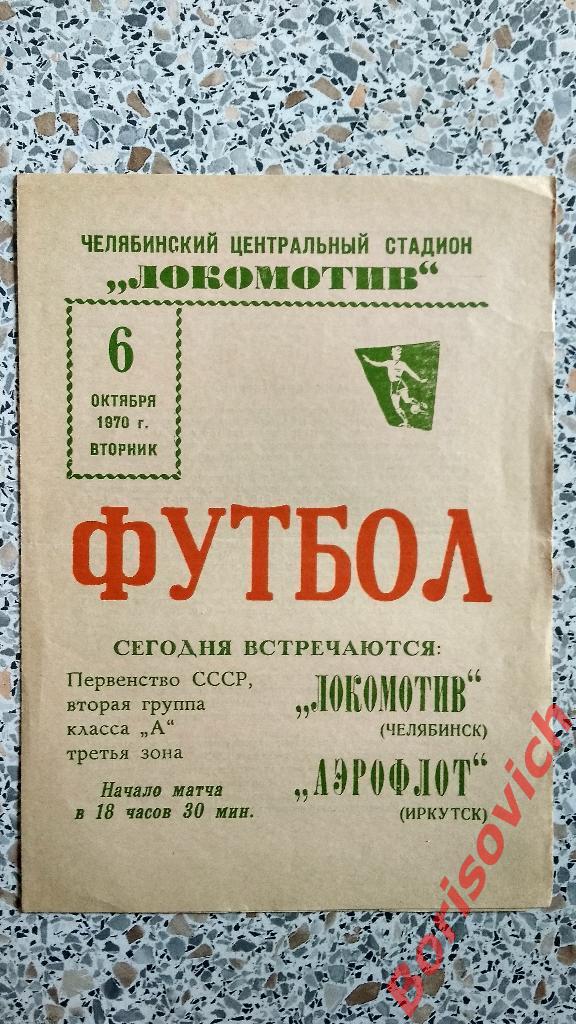 Локомотив Челябинск - Аэрофлот Иркутск 06-10-1970