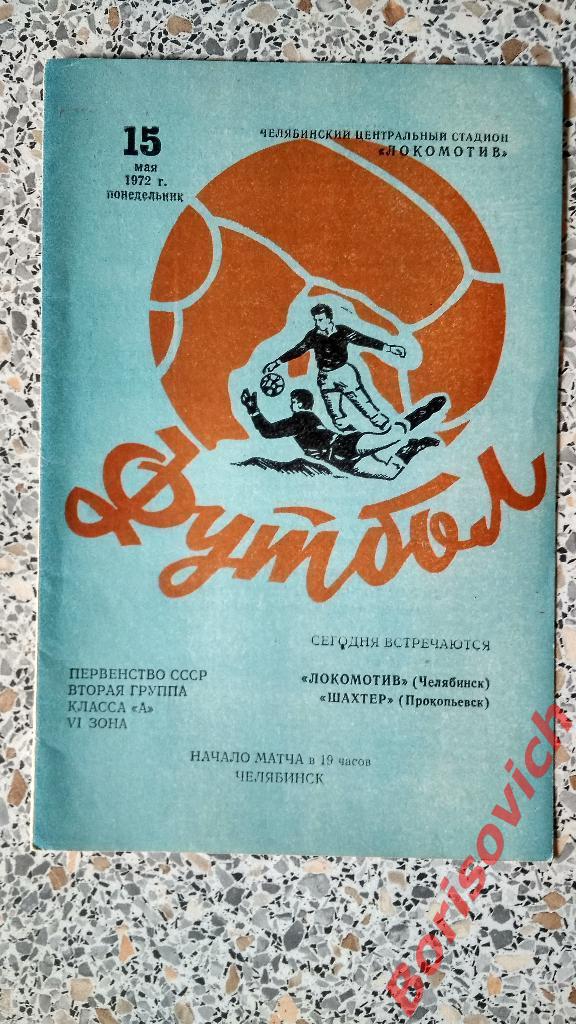 Локомотив Челябинск - Шахтер Прокопьевск 15-05-1972
