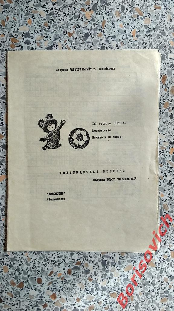 Локомотив Челябинск - Сборная РСФСР Надежда-81 16-08-1981 ТМ Тираж 180 экз