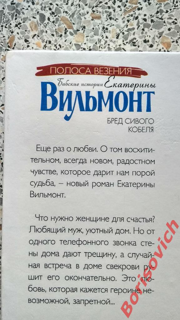 Е.Вильмонт Бред сивого кобеля Москва 2005 г 251 страница 2