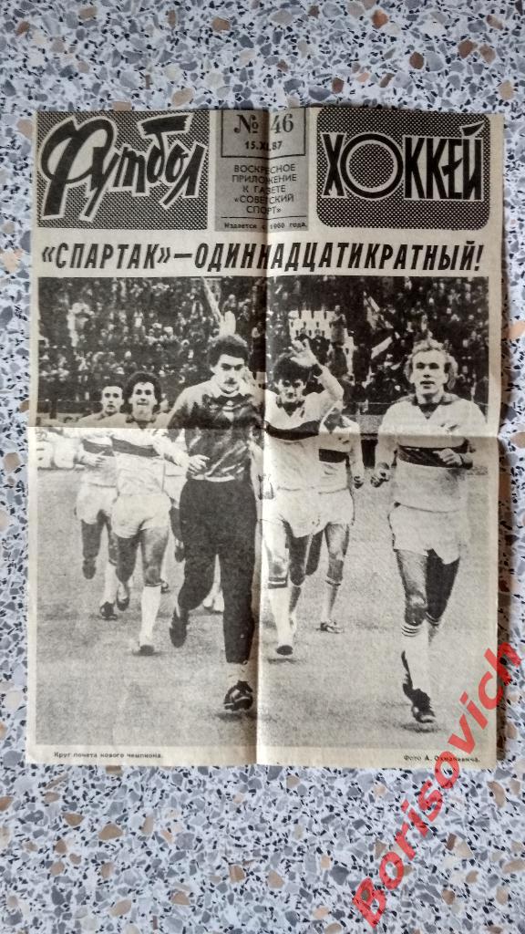 ФК Спартак Москва - Гурия Ланчхути 10-11-1987 Отчёт о матче 5