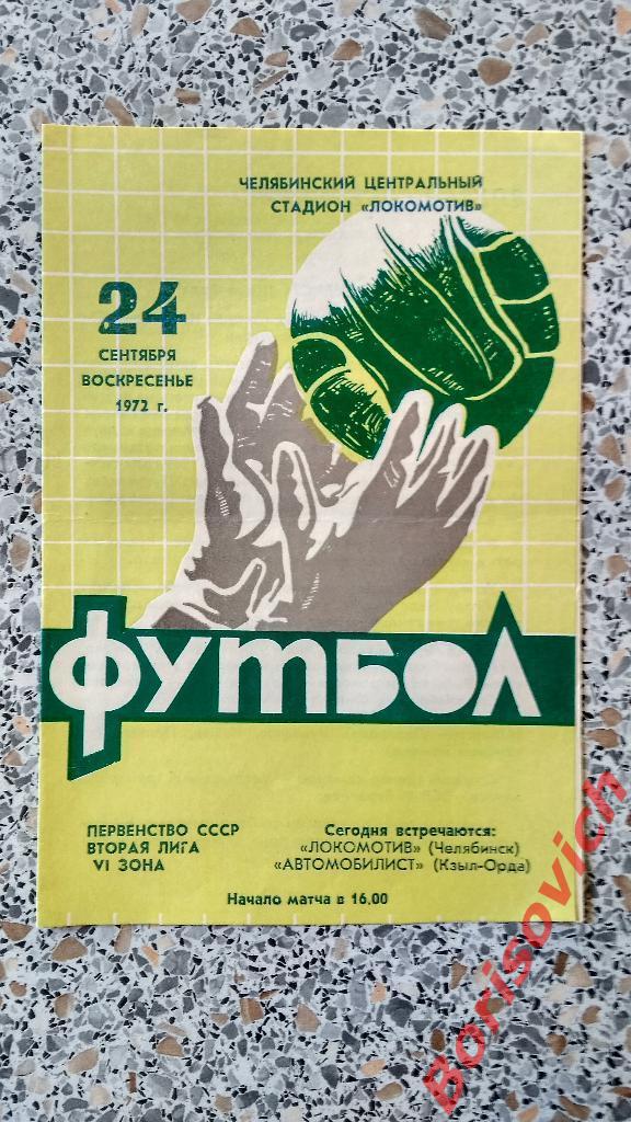 Локомотив Челябинск - Автомобилист Кзыл-Орда 24-09-1972