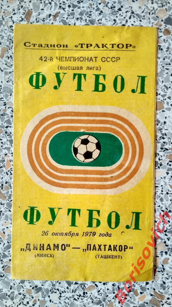 Динамо Минск - Пахтакор Ташкент 26-10-1979