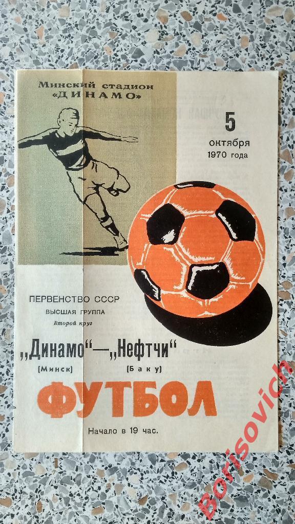 Динамо Минск - Нефтчи Баку 05-10-1970