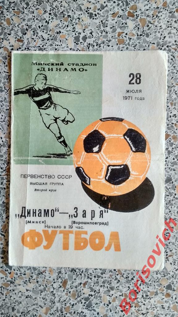 Динамо Минск - Заря Ворошиловград 28-07-1971