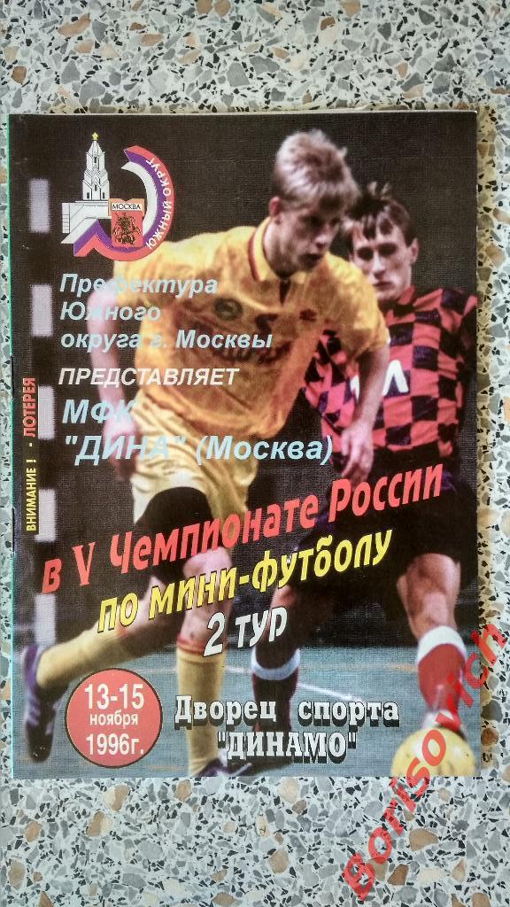 Мини-Футбол 13-15.11.1996 Дина Минкас Чертаново КСМ - 24 ОБМЕН