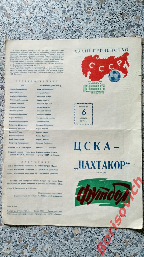 ЦСКА - Пахтакор Ташкент 06-08-1971