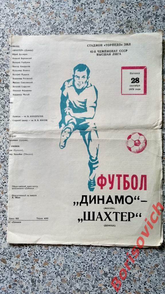 Динамо Москва - Шахтер Донецк 28-09-1979