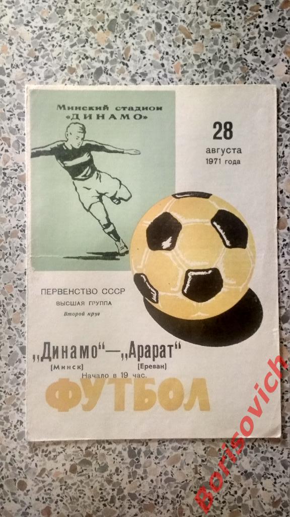 Динамо Минск - Арарат Ереван 28-08-1971