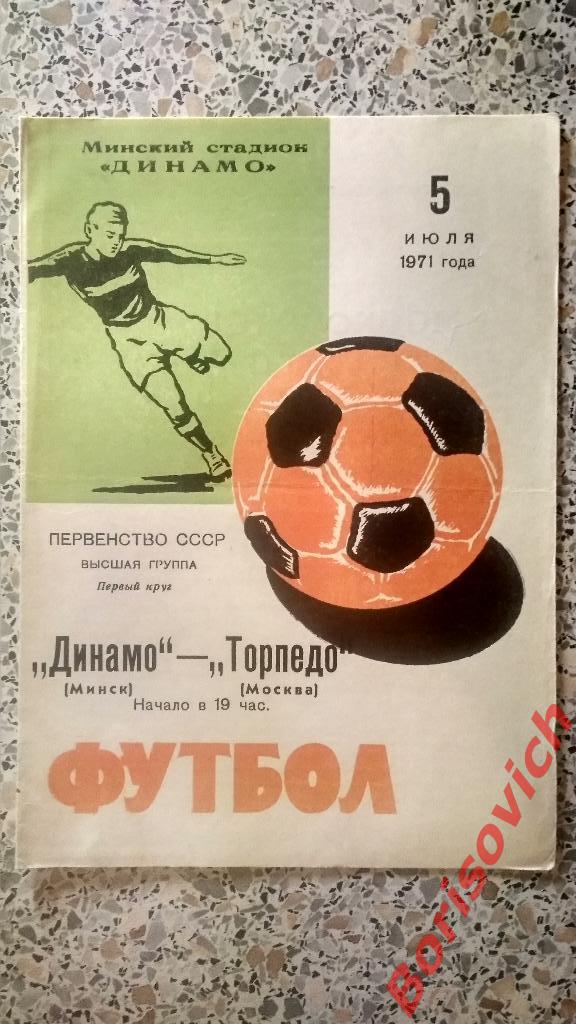 Динамо Минск - Торпедо Москва 05-07-1971