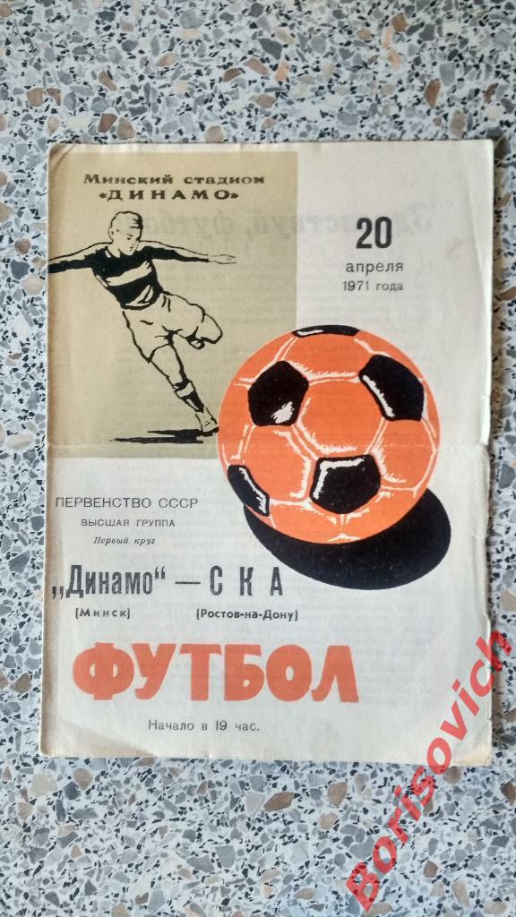 Динамо Минск - СКА Ростов-на-Дону 20-04-1971