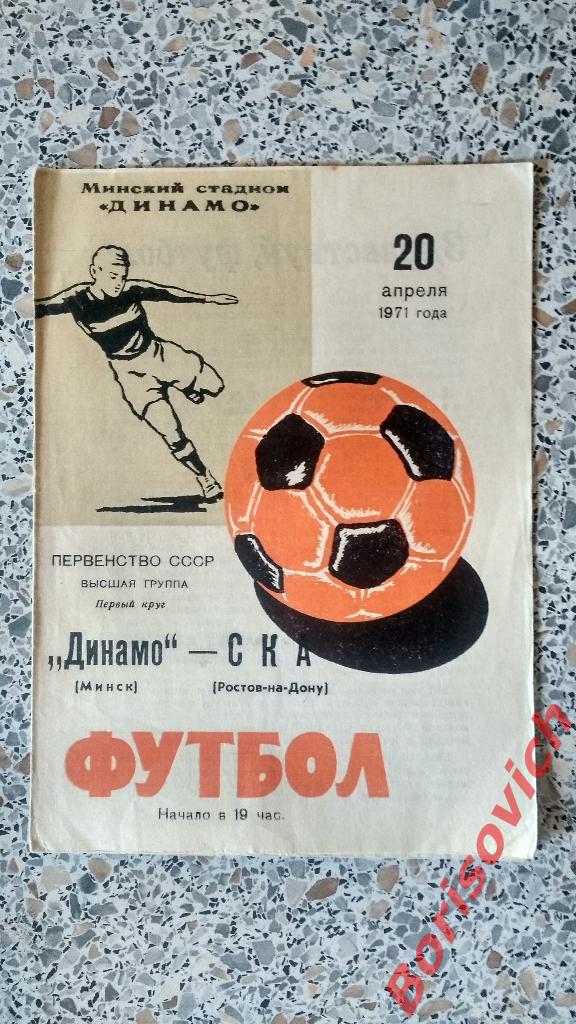 Динамо Минск - СКА Ростов-на-Дону 20-04-1971