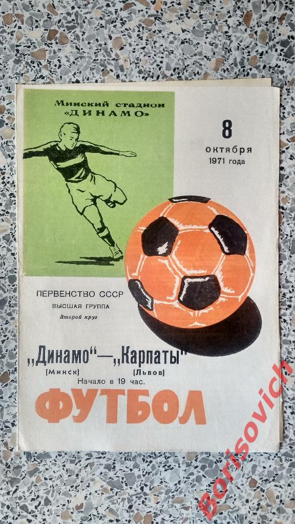 Динамо Минск - Карпаты Львов 08-10-1971
