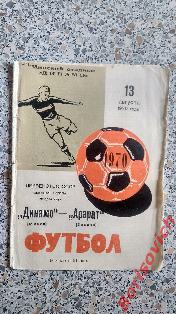Динамо Минск - Арарат Ереван 13-08-1970