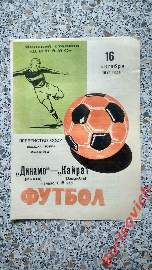 Динамо Минск - Кайрат Алма-Ата 16-10-1971