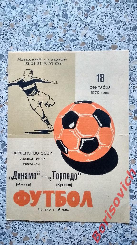 Динамо Минск - Торпедо Кутаиси 18-09-1970