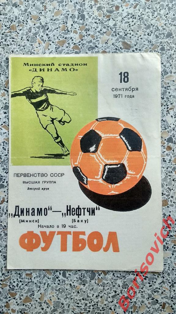 Динамо Минск - Нефтчи Баку 18-09-1971