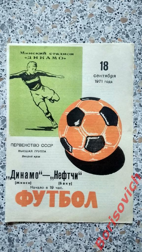 Динамо Минск - Нефтчи Баку 18-09-1971