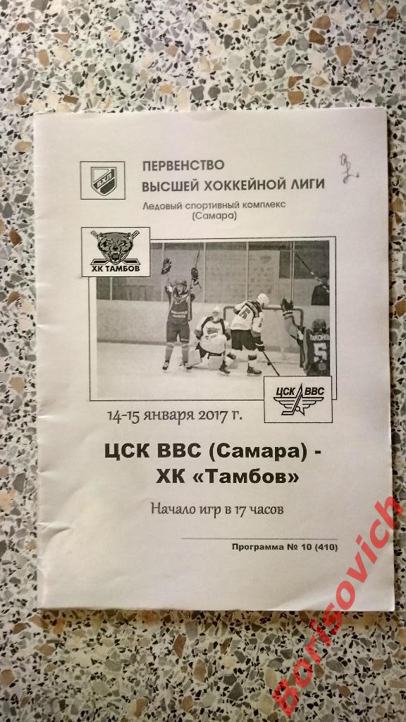ЦСК ВВС Самара - ХК Тамбов Тамбов 14,15.01.2017