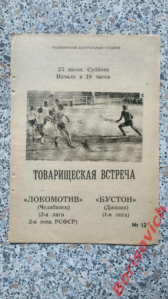 Локомотив Челябинск - Бустон Джизак 25-07-1981 ТМ