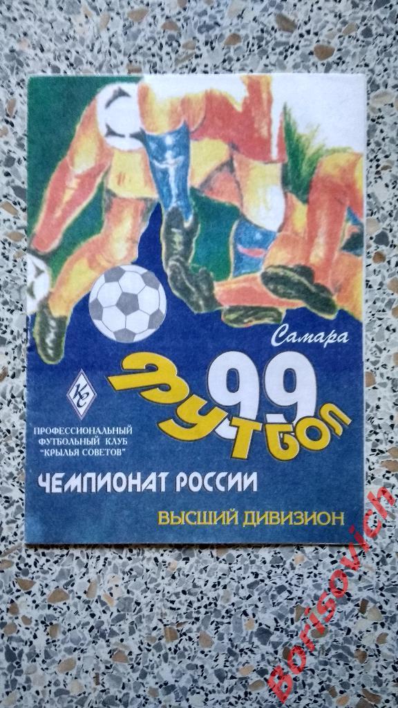 Крылья Советов Самара - ЦСКА 08-11-1999